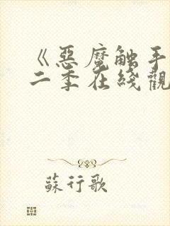 《恶魔触手》第二季在线观看封面