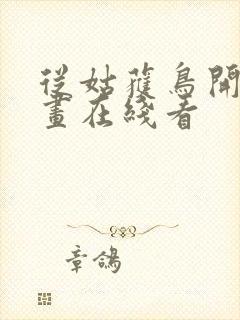 从姑获鸟开始漫画在线看