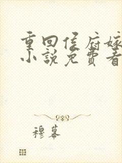 重回侯府嫁纨绔小说免费看封面