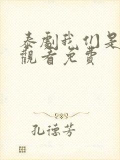 泰剧我们是在线观看免费