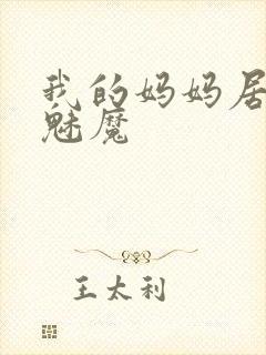 我的妈妈居然是魅魔