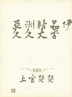 亚洲精品伊人久久久大香