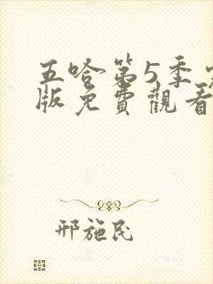 五哈第5季完整版免费观看