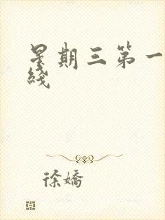 星期三第一季在线