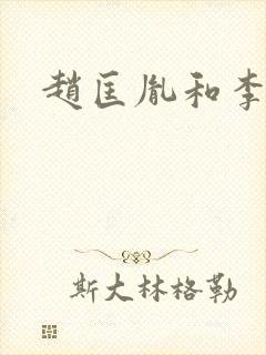 赵匡胤和李煜封面