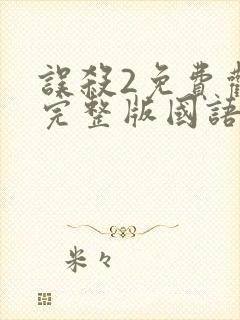 误杀2免费观看完整版国语高清