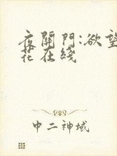 夜关门:欲望之花在线