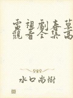 电视剧春草免费观看全集高清