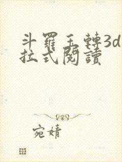 斗罗玉转3d下拉式阅读