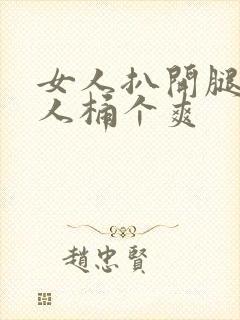 女人扒开腿让男人桶个爽封面