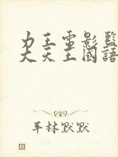 力王电影监狱四大天王国语