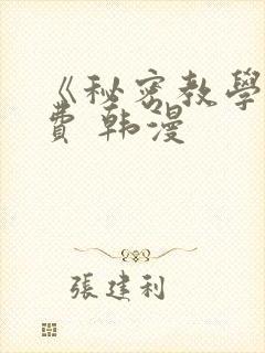 《秘密教学》免费 韩漫