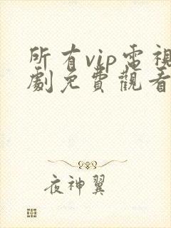 所有vip电视剧免费观看软件