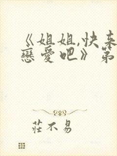 《姐姐,快来谈恋爱吧》第一季