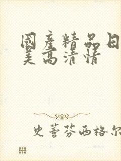 国产精品日韩欧美高清情