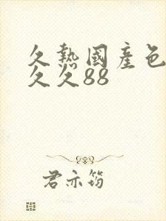 久热国产色综合久久88