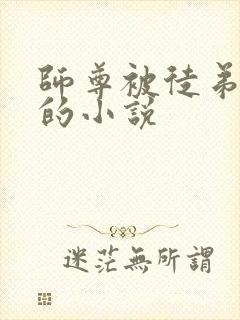 师尊被徒弟囚禁的小说