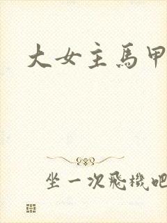 大女主马甲文