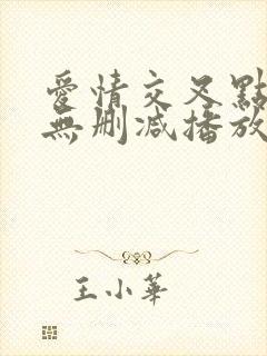 爱情交叉点在线无删减播放封面