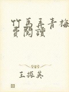 竹马弄青梅 免费阅读