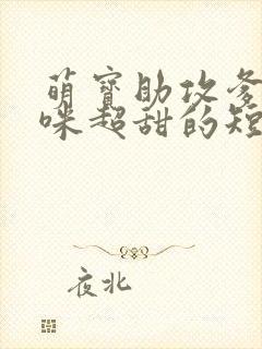 萌宝助攻爹地妈咪超甜的短剧全集大结局