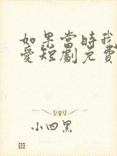 如果当时我说了爱短剧免费观看全集