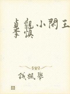 贞观小闲王纪王李慎