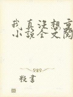 我真没想重生啊小说全文阅读免费