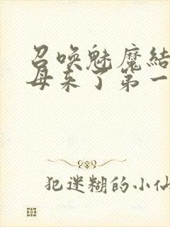 召唤魅魔结果义母来了第一季免费观看