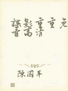 谍影重重免费观看高清