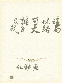 《谁可以这样爱我》大结局