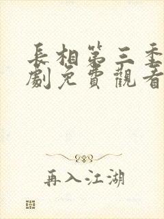 长相第三季电视剧免费观看全集在线播放高清