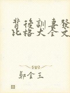 背后训妻发疯的比格犬全文免费阅读