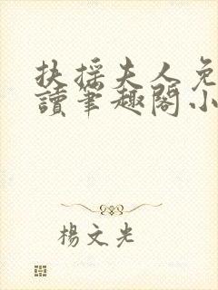 扶摇夫人免费阅读笔趣阁小说封面