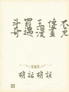 斗罗玉传不乐的奇遇漫画免费封面