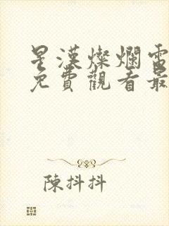 星汉灿烂电视剧免费观看最新