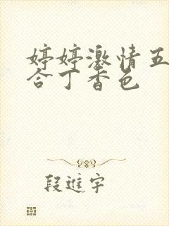 婷婷激情五月综合丁香色