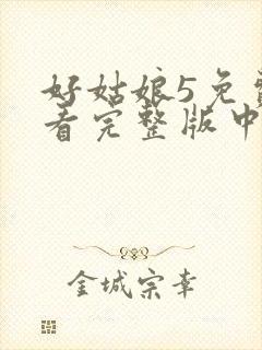 好姑娘5免费观看完整版中文高清