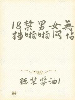 18禁男女无遮挡啪啪网站