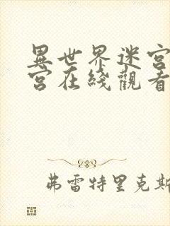 异世界迷宫开后宫在线观看免费高清封面