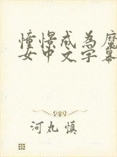 憧憬成为魔法少女中文字幕动画免费观看全集