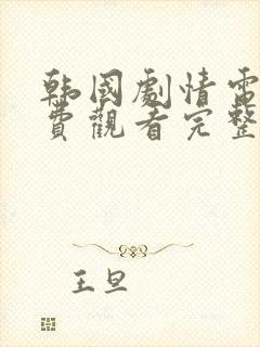 韩国剧情电影免费观看完整版