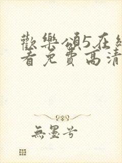 欢乐颂5在线观看免费高清