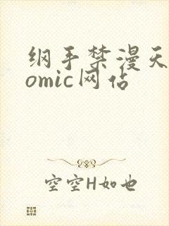 纲手禁漫天堂comic网站封面