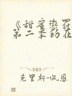 《甜蜜惩罚2》第二季的在线播放