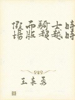 假面骑士时王剧场版超越时间国语版