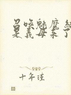 召唤魅魔 结果是义母来了