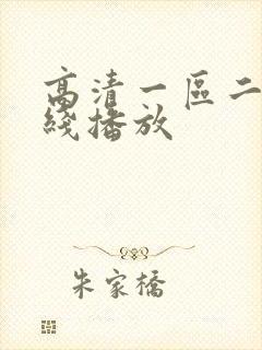 高清一区二区在线播放