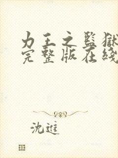 力王之监狱免费完整版在线观看