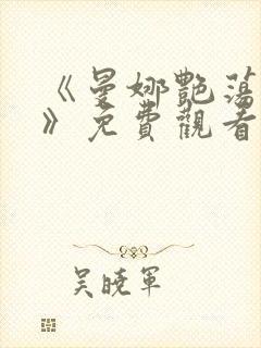 《曼娜艳荡性史》免费观看